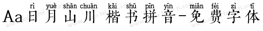 Aa日月山川 楷书拼音字体转换